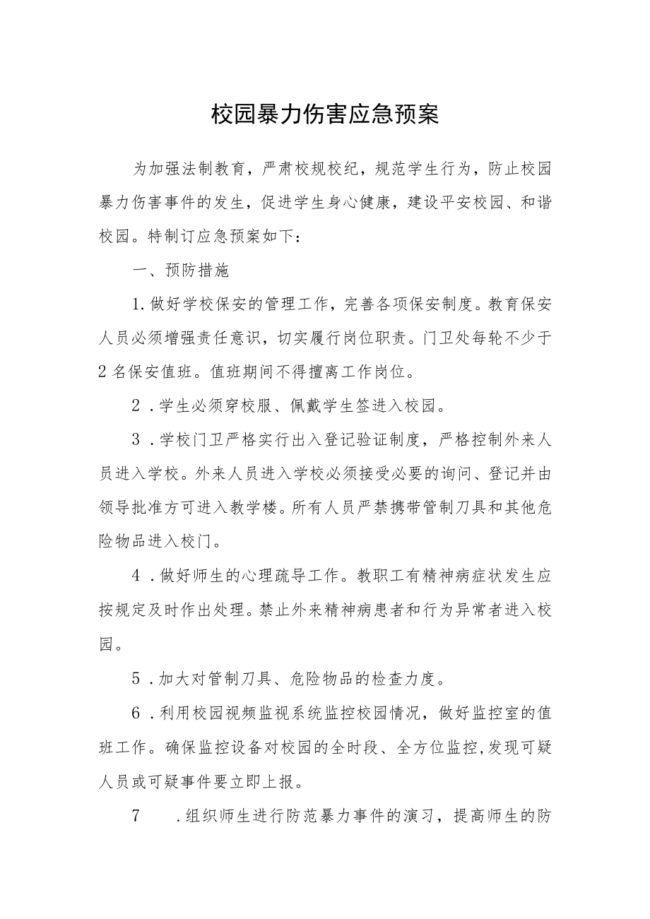 校园暴力伤害应急预案.docx_第1页