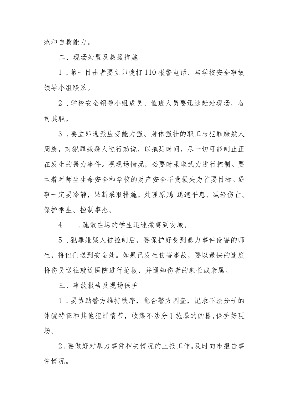 校园暴力伤害应急预案.docx_第2页