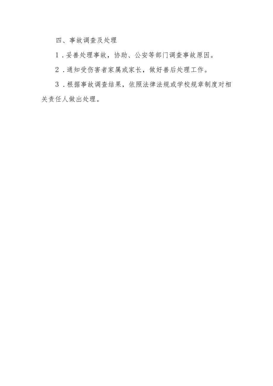 校园暴力伤害应急预案.docx_第3页