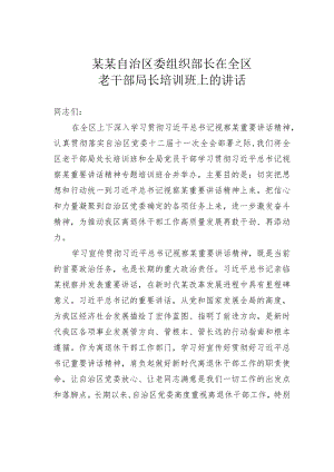 某某自治区委组织部长在全区老干部局长培训班上的讲话.docx