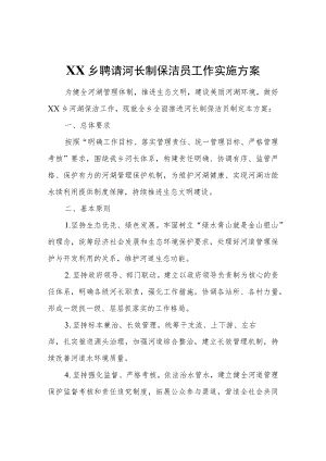 XX乡聘请河长制保洁员工作实施方案.docx