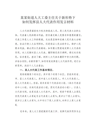 某某街道人大工委主任关于新形势下如何发挥县人大代表作用发言材料.docx