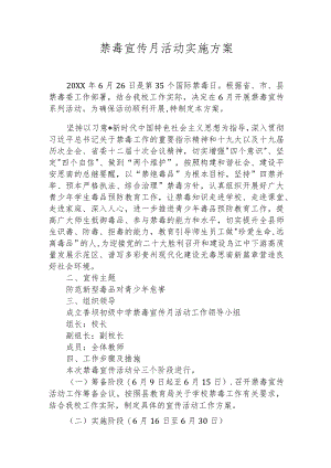 校园禁毒宣传月活动实施方案.docx