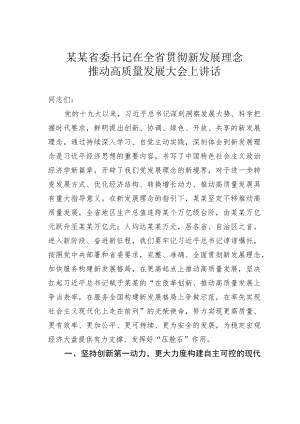 某某省委书记在全省贯彻新发展理念推动高质量发展大会上讲话.docx