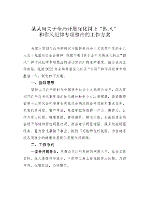 某某局关于全局开展深化纠正“四风”和作风纪律专项整治的工作方案.docx