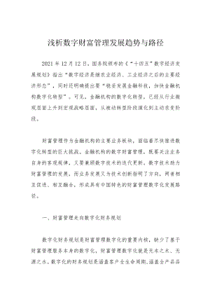 浅析数字财富管理发展趋势与路径.docx