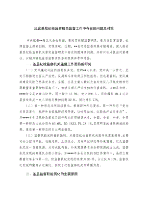 浅议基层纪检监察机关监督工作中存在的问题及对策.docx