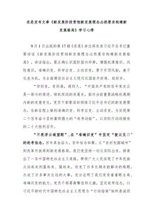 求是发布文章《新发展阶段贯彻新发展理念必然要求构建新发展格局》学习心得3篇.docx