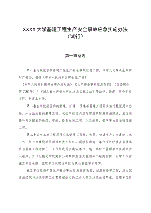 XXXX大学基建工程生产安全事故应急实施办法.docx