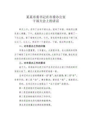 某某市委书记在市委办公室干部大会上的讲话.docx