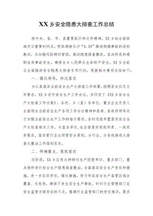 XX乡安全隐患大排查工作总结.docx