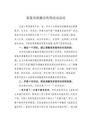 某某市清廉宣传周活动总结.docx