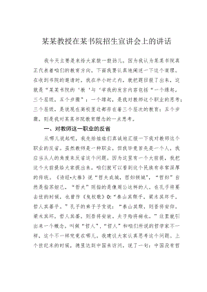 某某教授在某书院招生宣讲会上的讲话.docx