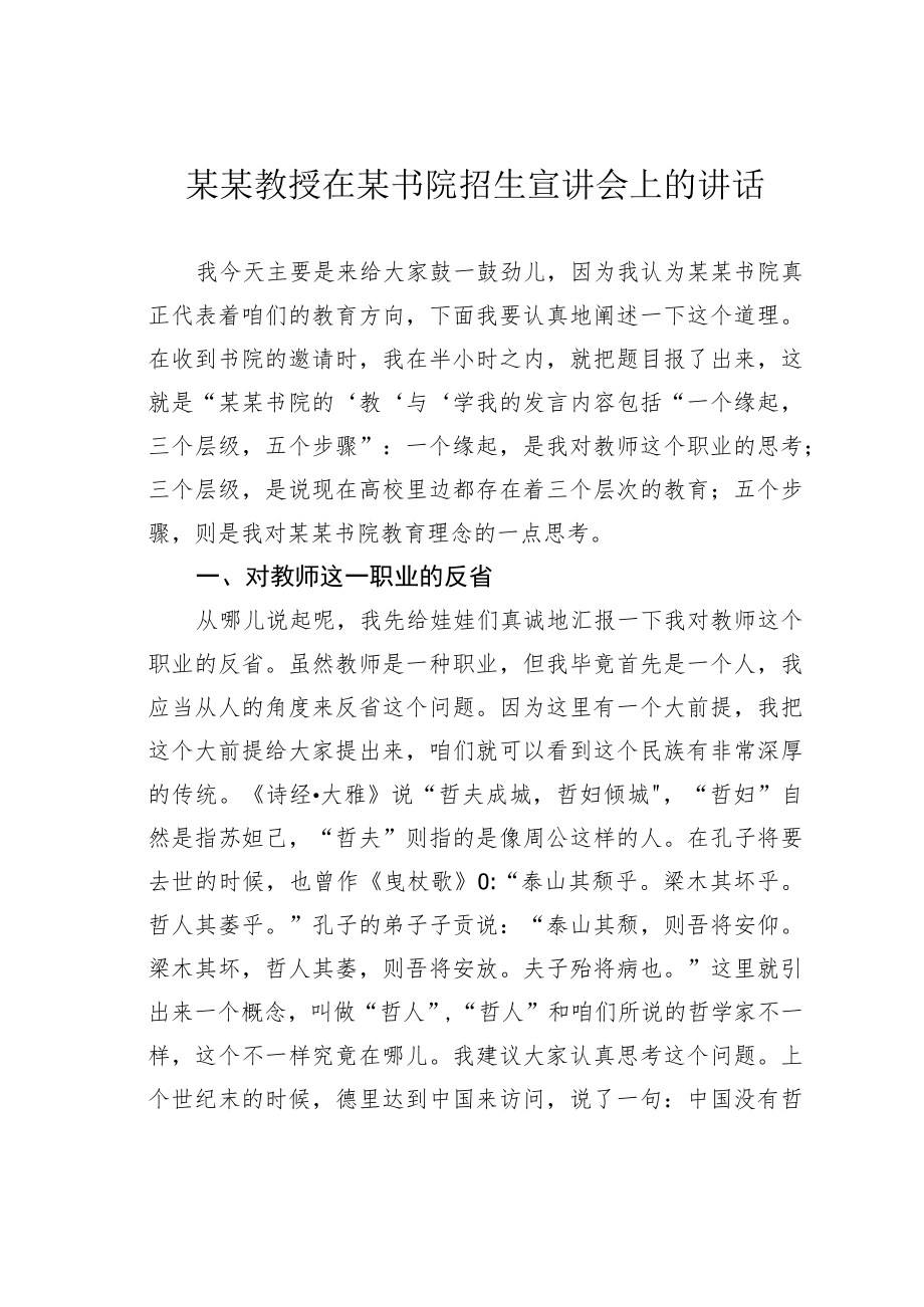 某某教授在某书院招生宣讲会上的讲话.docx_第1页