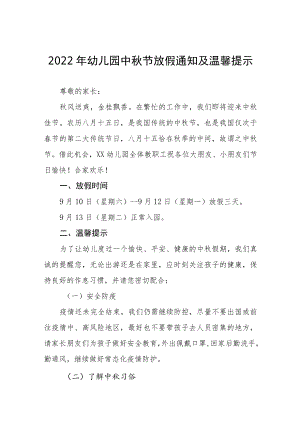 幼儿园2022年中秋节放假通知模板(七篇).docx