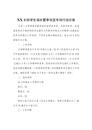 XX乡防学生溺水夏季攻坚专项行动方案.docx