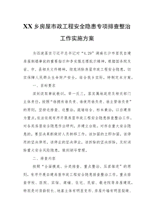 XX乡房屋市政工程安全隐患专项排查整治工作实施方案.docx