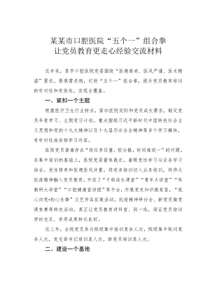 某某市口腔医院“五个一”组合拳让党员教育更走心经验交流材料.docx