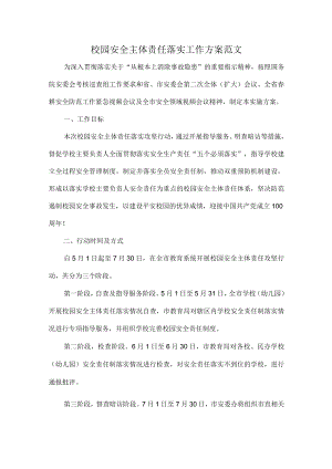 校园安全主体责任落实工作方案范文.docx