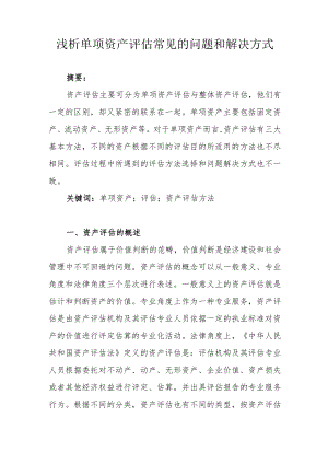 浅析单项资产评估常见的问题和解决方式.docx