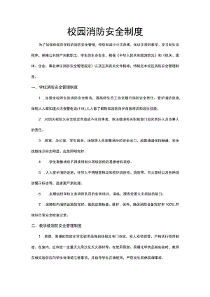 校园消防安全制度word模板.docx