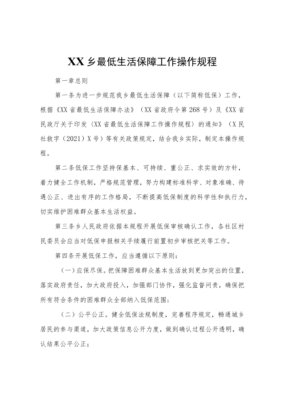 XX乡最低生活保障工作操作规程.docx_第1页