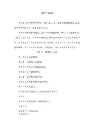 校园广播稿.docx