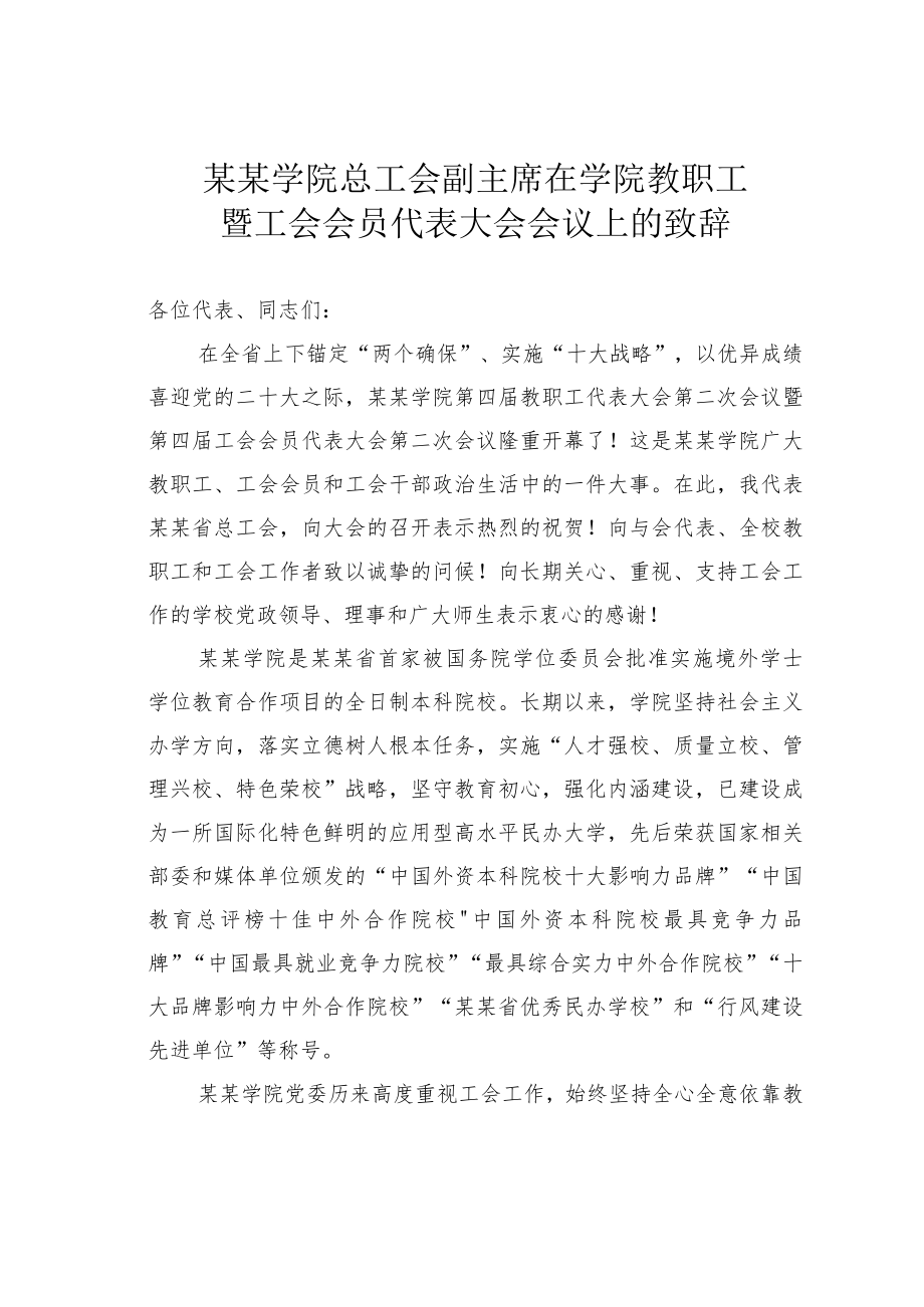某某学院总工会副主席在学院教职工暨工会会员代表大会会议上的致辞.docx_第1页