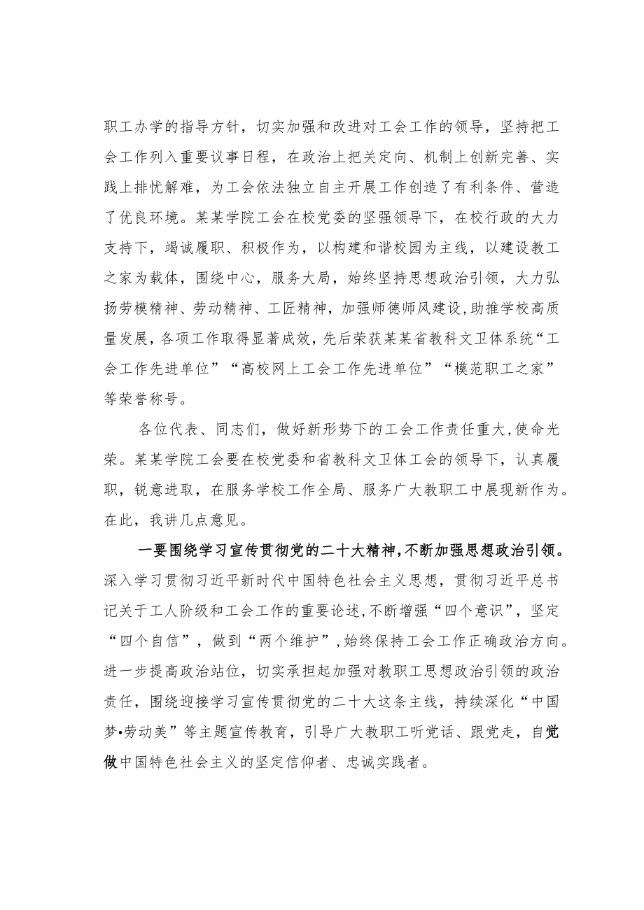 某某学院总工会副主席在学院教职工暨工会会员代表大会会议上的致辞.docx_第2页