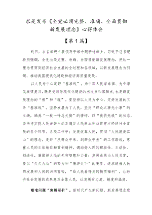 求是发布《全党必须完整、准确、全面贯彻新发展理念》心得体会三篇.docx