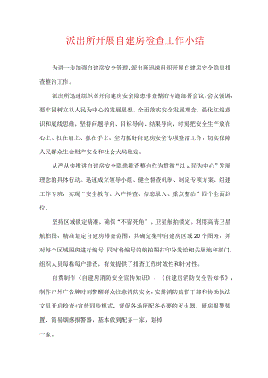 派出所开展自建房检查工作小结.docx