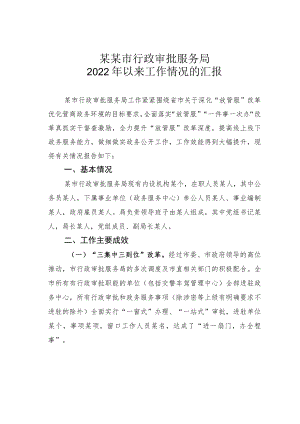 某某市行政审批服务局2022年以来工作情况的汇报.docx