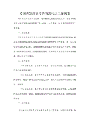校园突发新冠疫情隔离转运工作预案.docx