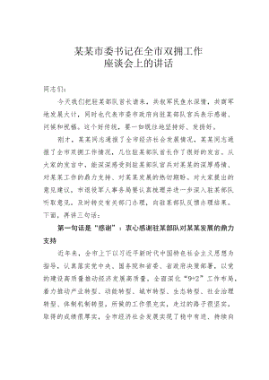 某某市委书记在全市双拥工作座谈会上的讲话.docx