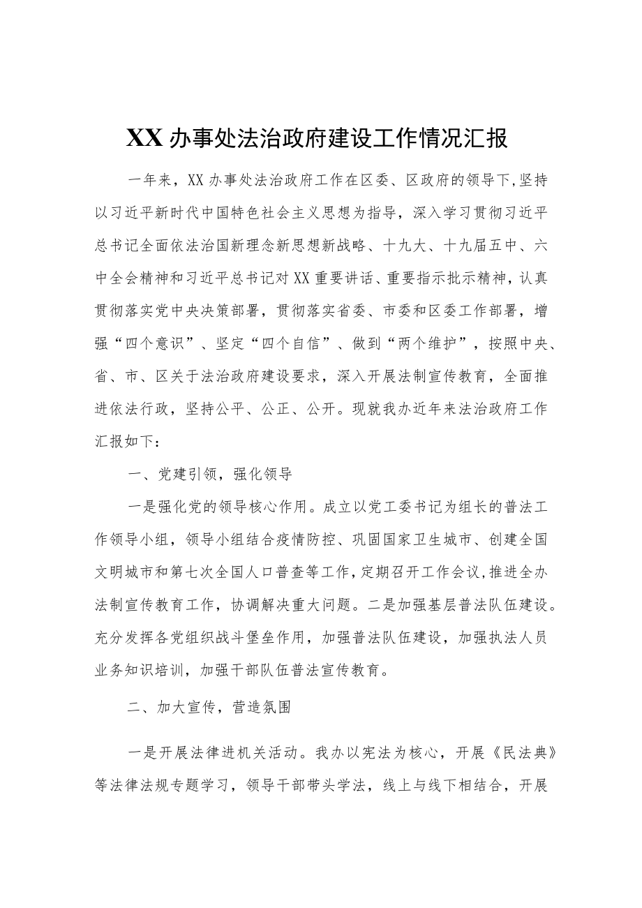 XX办事处法治政府建设工作情况汇报.docx_第1页