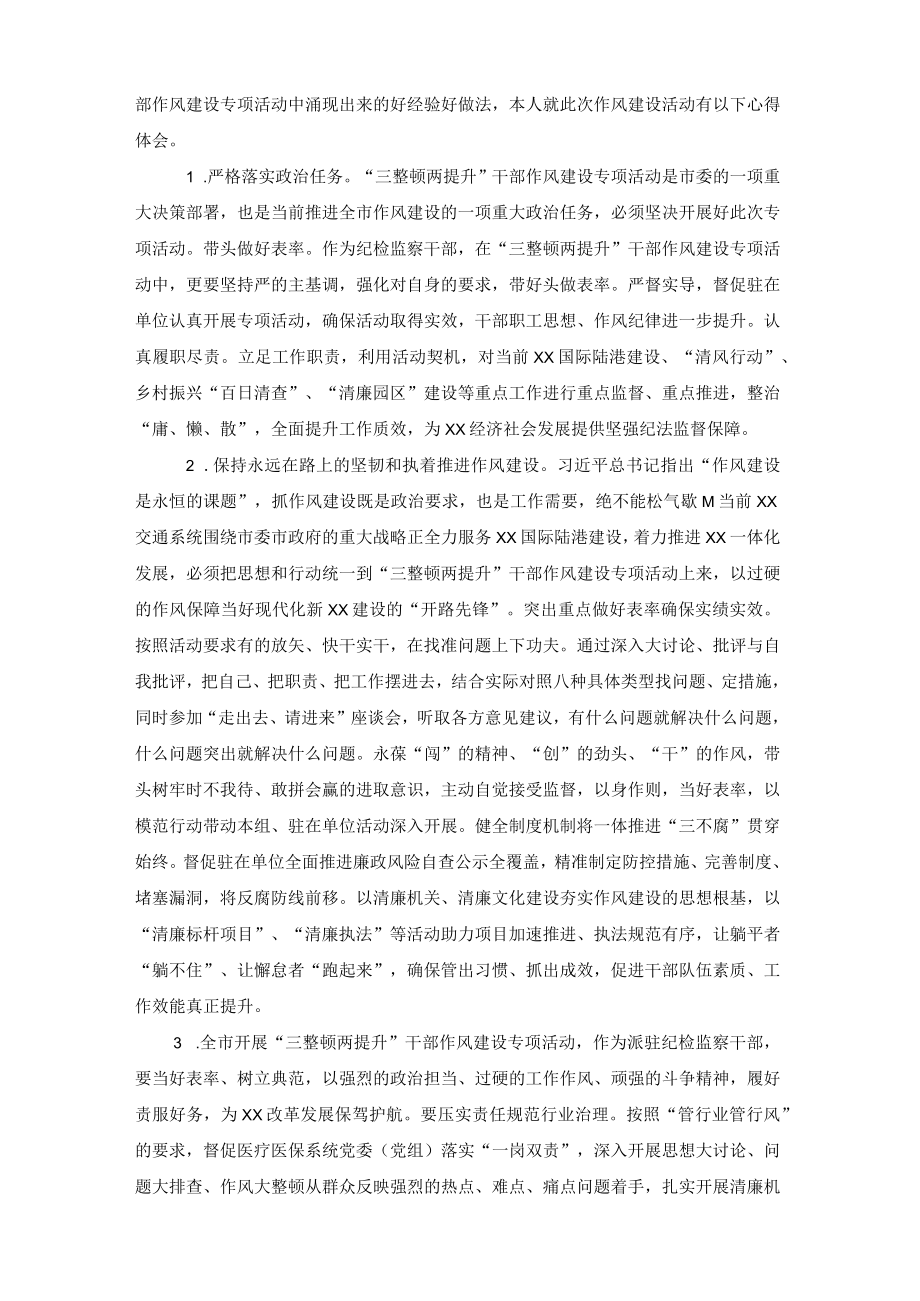(2篇）检监察干部“三整顿两提升”干部作风建设专项活动学习心得发言材料.docx_第3页