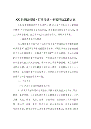 XX乡消防领域“打非治违”专项行动工作方案.docx