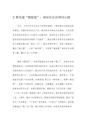 汇聚党建“微能量”画好社区治理同心圆.docx