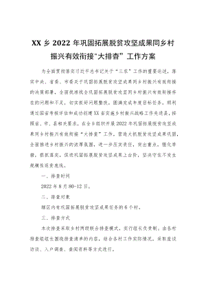 XX乡2022年巩固拓展脱贫攻坚成果同乡村振兴有效衔接“大排查”工作方案.docx