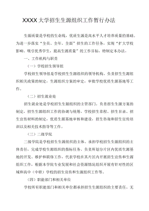 XXXX大学招生生源组织工作暂行办法.docx