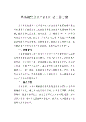 某某镇安全生产百日行动工作方案.docx