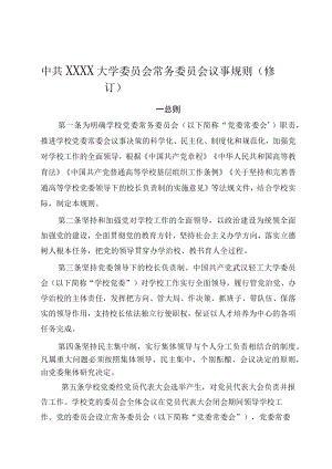 XXXX大学常务委员会议事规则修订.docx