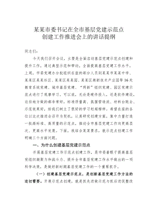 某某市委书记在全市基层党建示范点创建工作推进会上的讲话提纲.docx