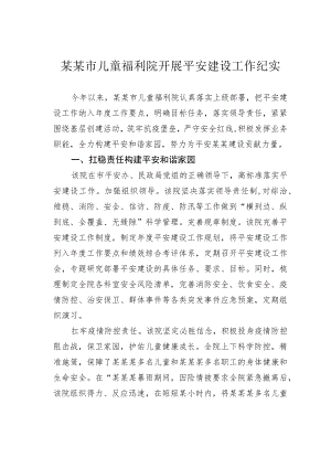 某某市儿童福利院开展平安建设工作纪实.docx