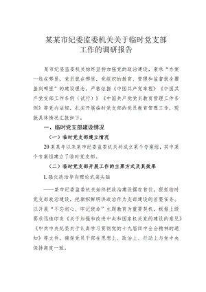 某某市纪委监委机关关于临时党支部工作的调研报告.docx