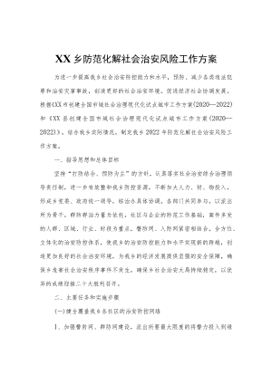 XX乡防范化解社会治安风险工作方案.docx