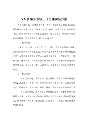 XX乡撤乡设镇工作总体实施方案.docx