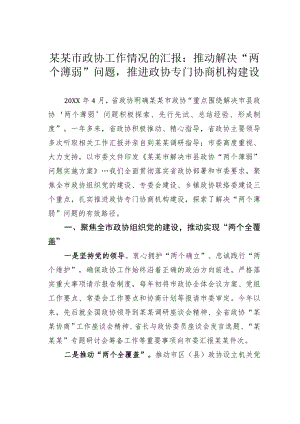 某某市政协工作情况的汇报：推动解决“两个薄弱”问题推进政协专门协商机构建设.docx