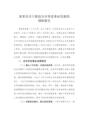 某某市关于推进全市养老事业发展的调研报告.docx