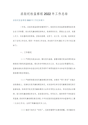 派驻纪检监察组2022年工作总结.docx